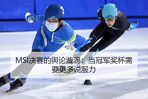 jue-sai-de-yu-lun-xuan-wo-dang-guan-jun-jiang-bei-xu-yao-geng-duo-shuo-fu-li-2-647.jpg