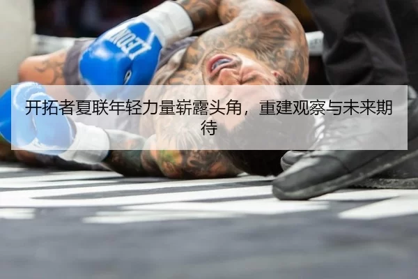 开拓者夏联年轻力量崭露头角，重建观察与未来期待